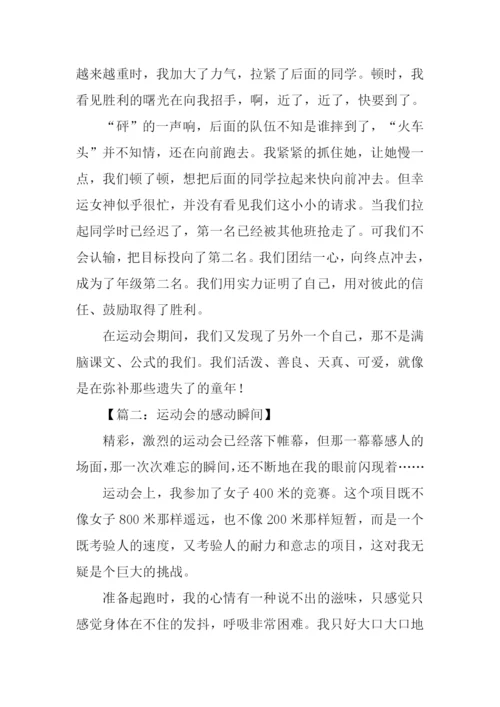 运动会的感动瞬间作文.docx