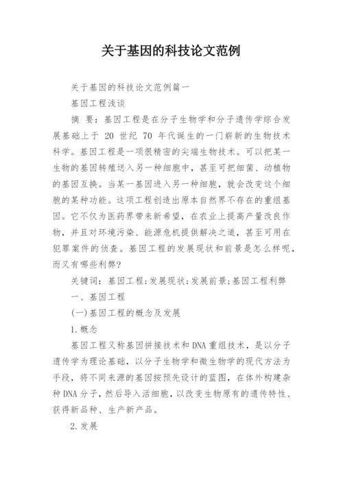 关于基因的科技论文范例.docx