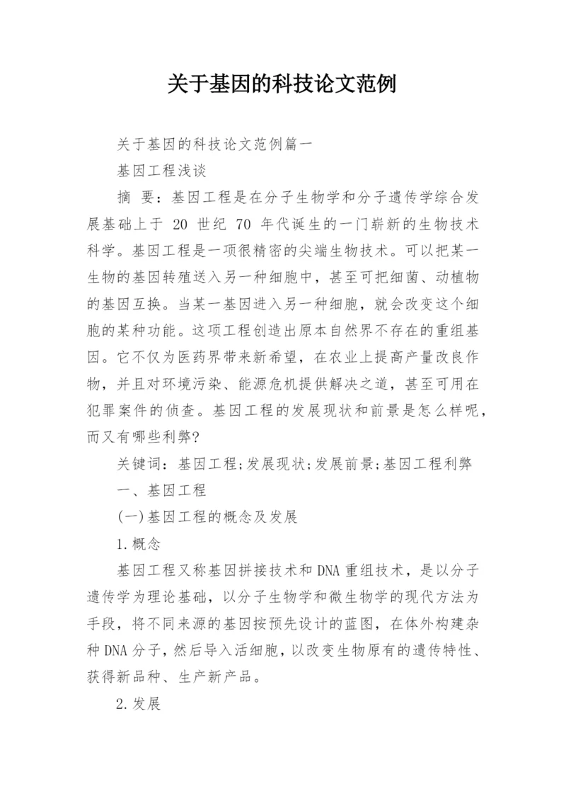 关于基因的科技论文范例.docx