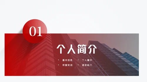 红色微立体岗位竞聘求职简历PPT