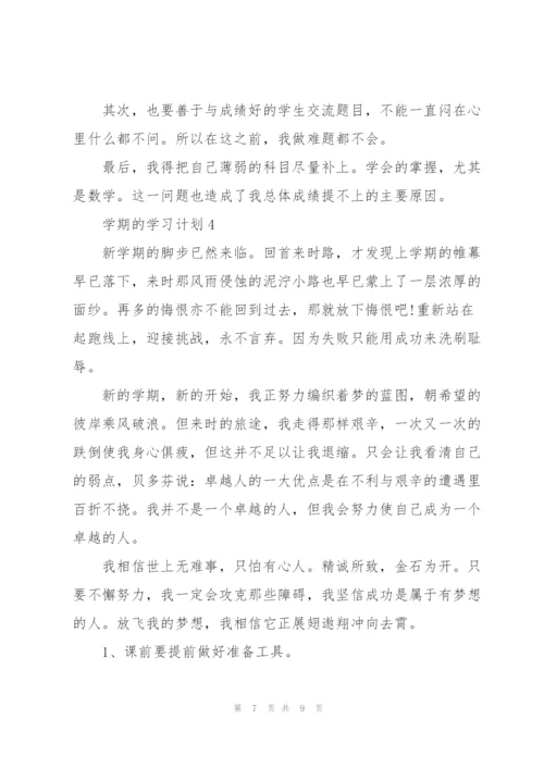 学期的学习计划范文5篇.docx