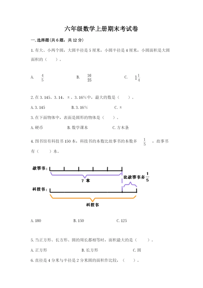 六年级数学上册期末考试卷附答案下载.docx