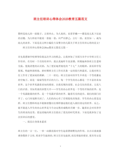 精编班主任培训心得体会教育五篇范文.docx