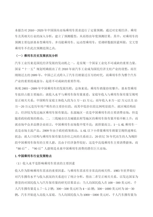 中国乘用车市场中长期预测报告.docx