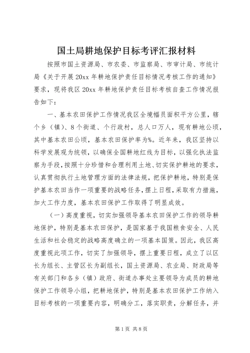 国土局耕地保护目标考评汇报材料 (2).docx