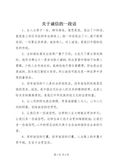 关于诚信的一段话.docx