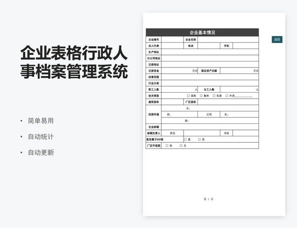 企业表格行政人事档案管理系统模板人力资源