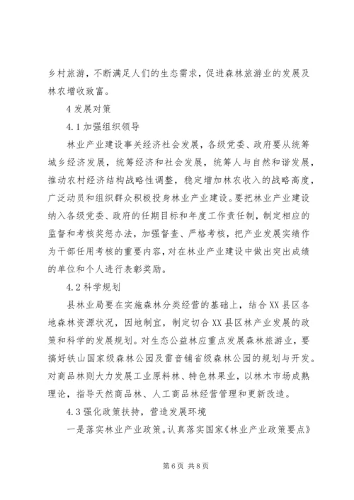 林业产业规划发展思考.docx