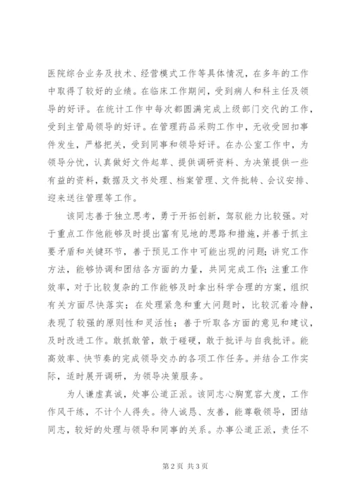 后备干部推荐材料范文.docx