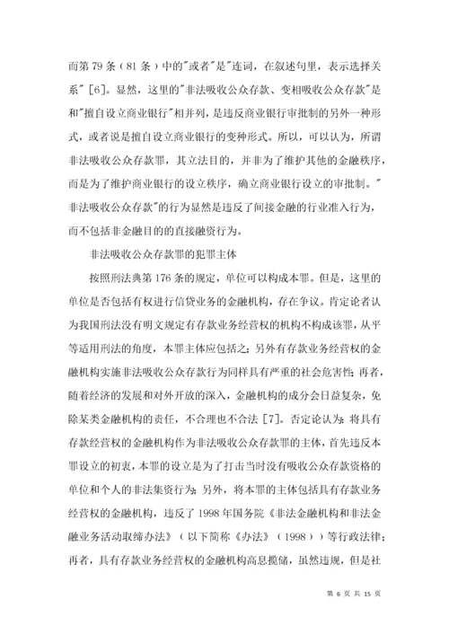 非法吸收公众存款罪的法律条款综述.docx