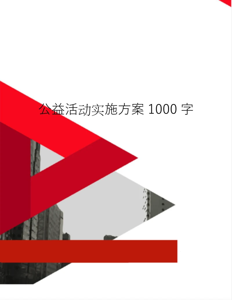 公益活动实施方案1000字.docx