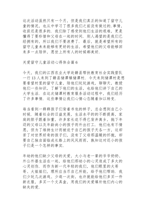 关爱留守儿童活动心得体会范文6篇.docx