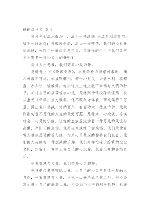 静的议论文.docx