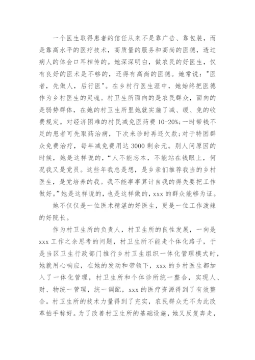 优秀乡村医生先进事迹材料范文.docx