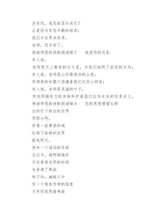 感谢师恩的诗歌朗诵稿.docx