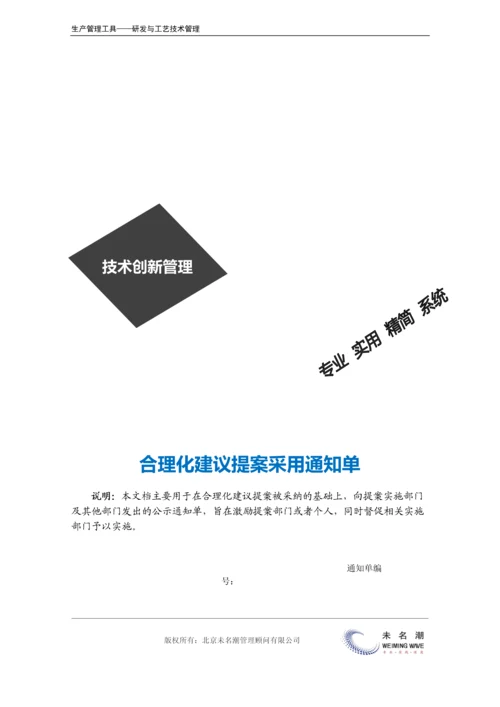 合理化建议提案采用通知单.docx