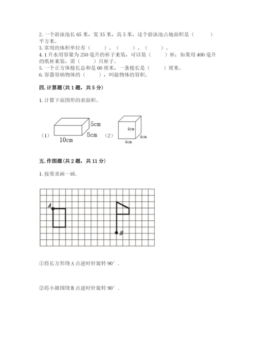 人教版数学五年级下册期末测试卷1套.docx