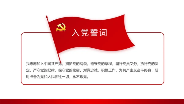 红色简约党员干部学习党政通用PPT动态模板