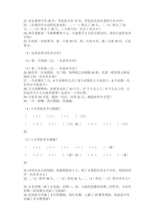 二年级数学应用题大全（全国通用）.docx