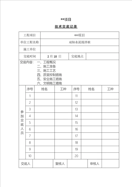 双轴水泥搅拌桩综合施工重点技术交底