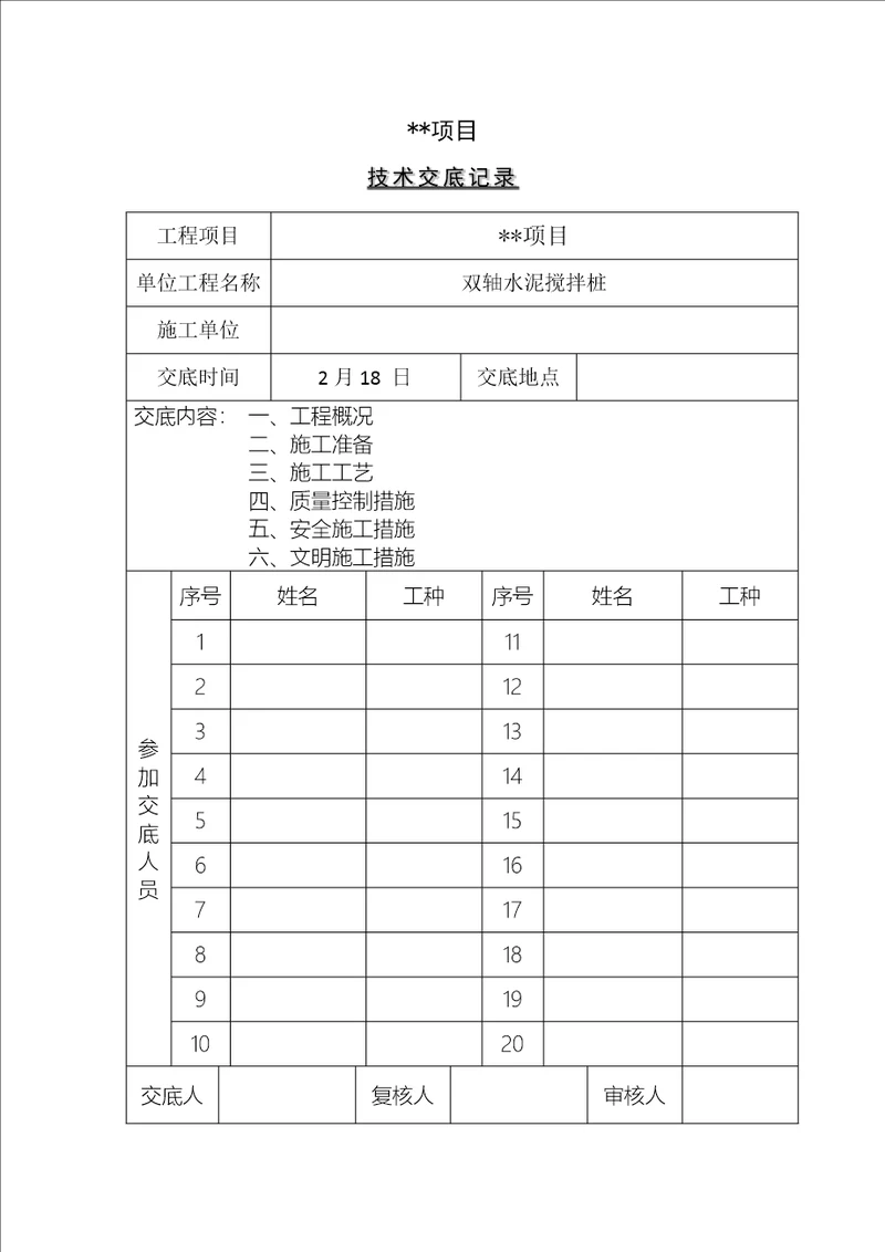 双轴水泥搅拌桩综合施工重点技术交底