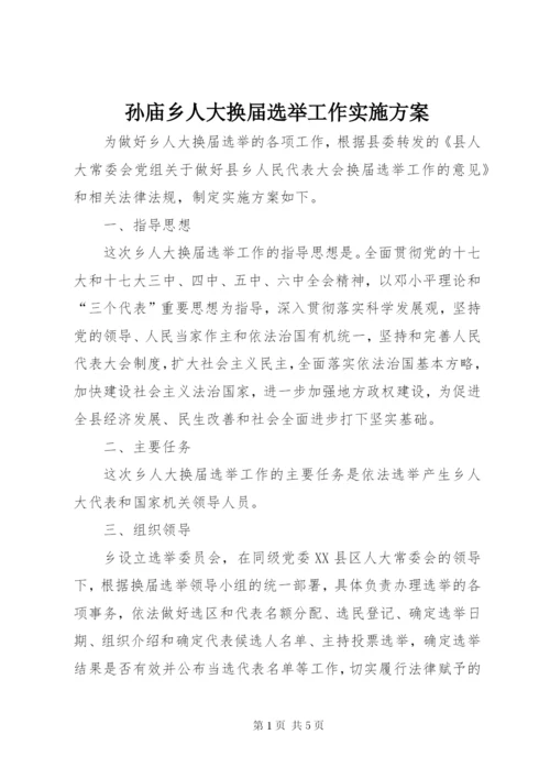 孙庙乡人大换届选举工作实施方案.docx