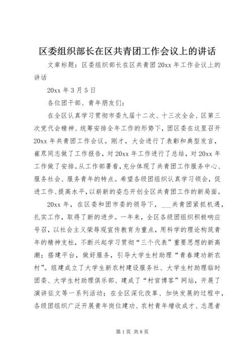 区委组织部长在区共青团工作会议上的讲话.docx