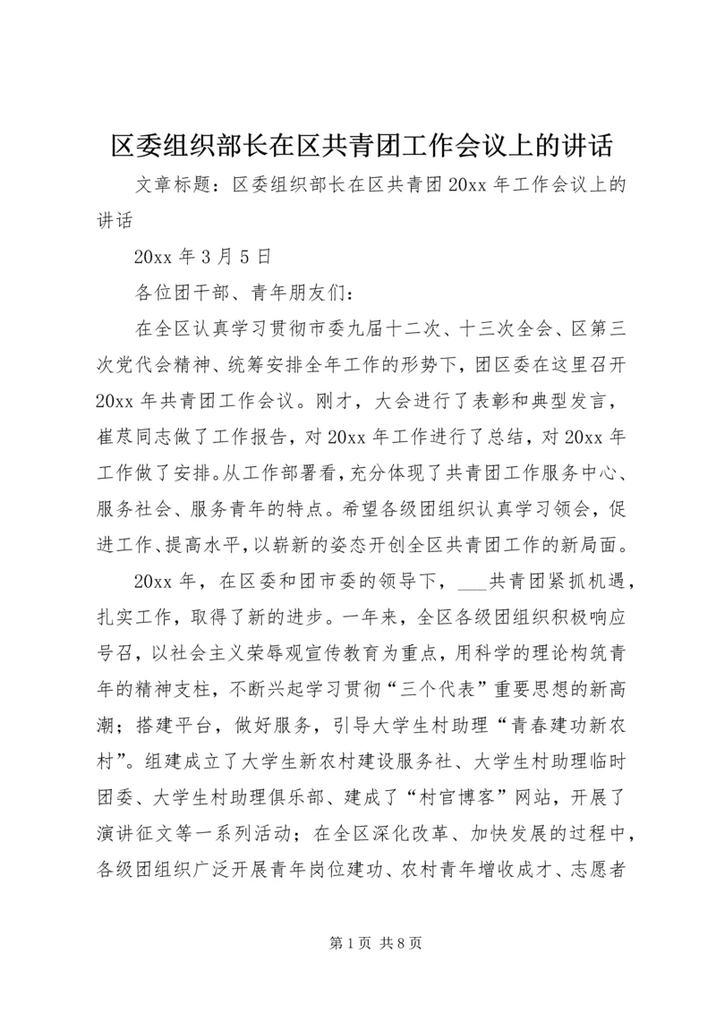 区委组织部长在区共青团工作会议上的讲话.docx