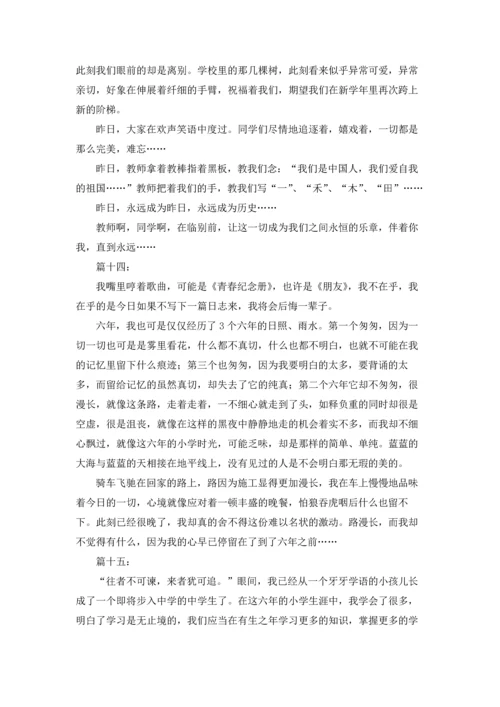 毕业感言小学六年级感动到哭(精选20篇).docx