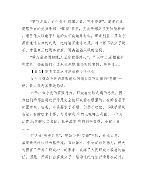 观看零容忍打虎拍蝇心得体会(通用3篇).docx