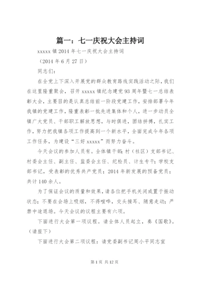 篇一：七一庆祝大会主持词.docx