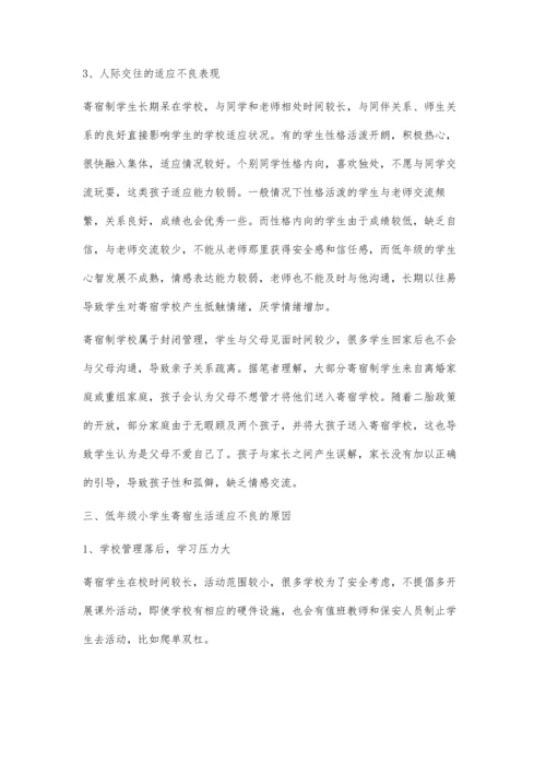 低年级小学生寄宿生活适应不良及对策分析.docx