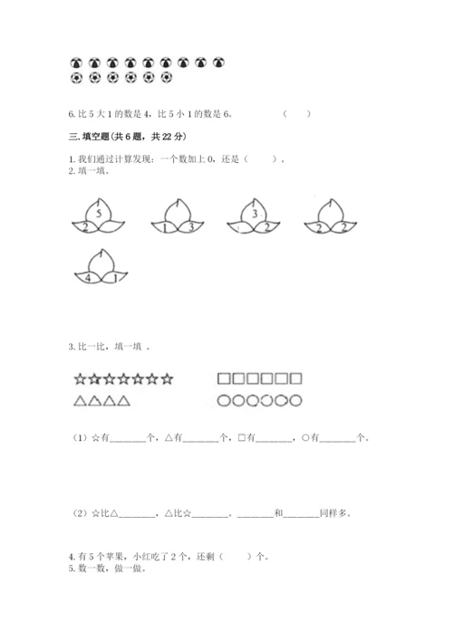 北师大版一年级上册数学期中测试卷及参考答案【考试直接用】.docx