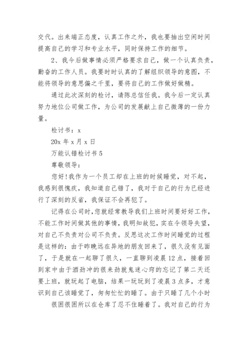 万能认错检讨书范文大全.docx