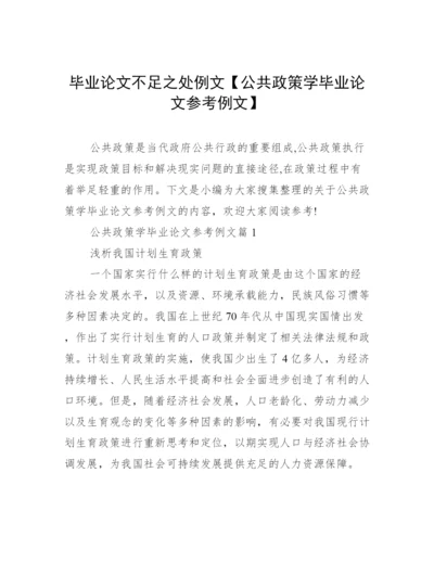 毕业论文不足之处例文【公共政策学毕业论文参考例文】.docx