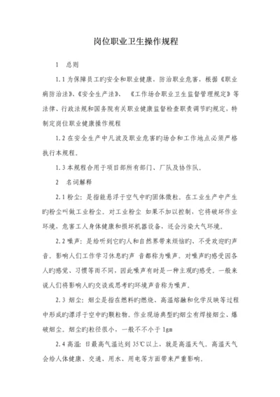岗位职业卫生操作专题规程.docx