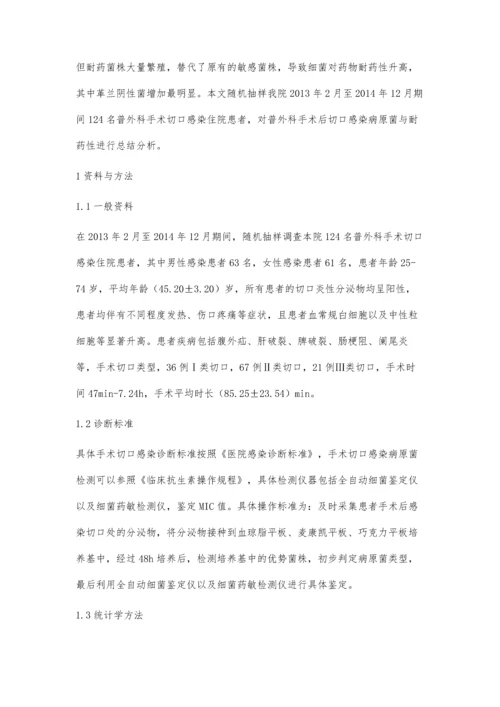 普外科患者术后切口感染病原菌与耐药性分析.docx