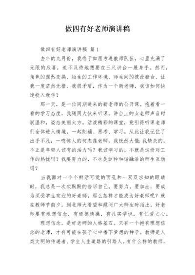 做四有好老师演讲稿_1.docx