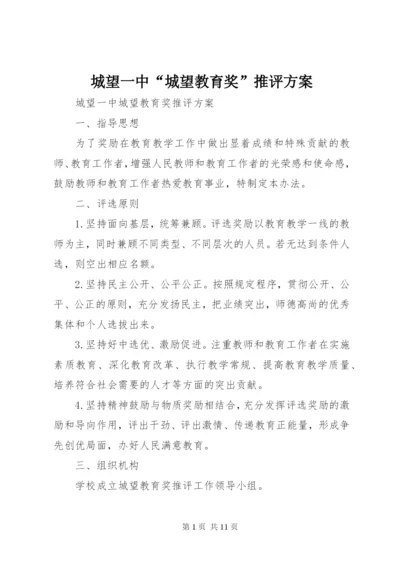 城望一中“城望教育奖”推评方案.docx