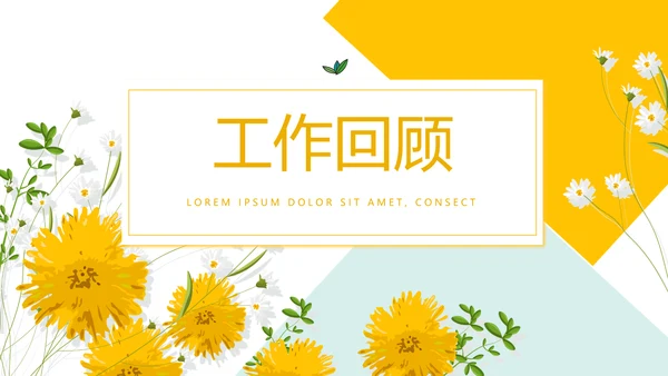 精美黄色小清新教师述职报告动态PPT模板