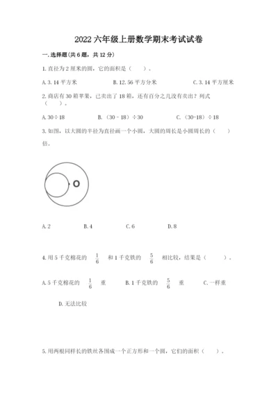 2022六年级上册数学期末考试试卷及答案（考点梳理）.docx