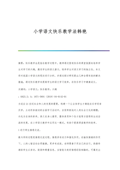 小学语文快乐教学法韩艳.docx