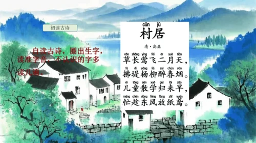 1古诗二首  村居   课件