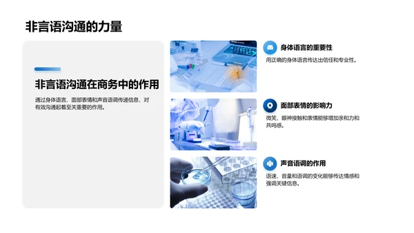 掌握生物医疗商务沟通