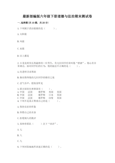 最新部编版六年级下册道德与法治期末测试卷附参考答案（培优）.docx