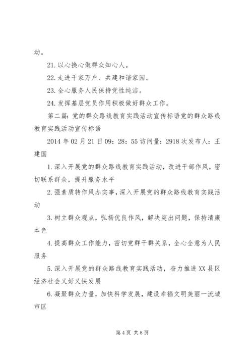 党的群众路线教育实践活动宣传标语.docx