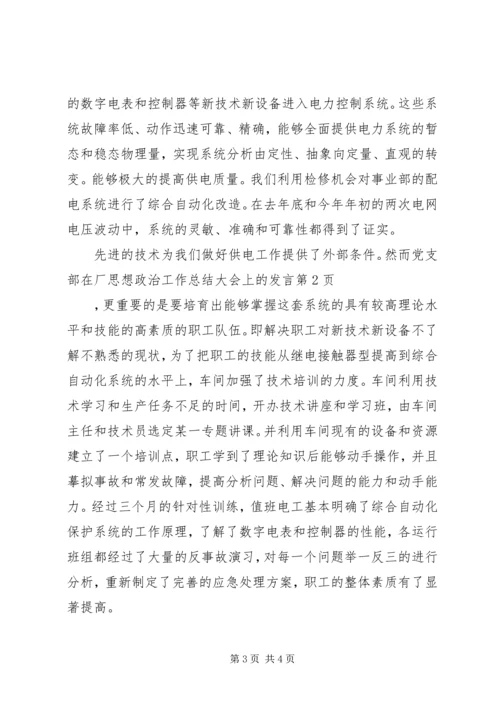 党支部在厂思想政治工作总结大会上的讲话.docx