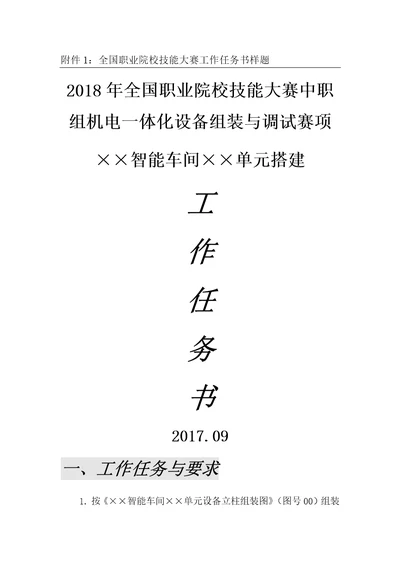 2018年中职组机电一体化设备组装与调试赛项样题