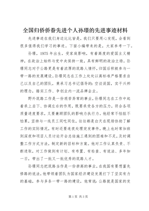 全国归侨侨眷先进个人孙璟的先进事迹材料.docx