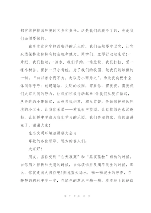 生态文明环境演讲稿大全.docx